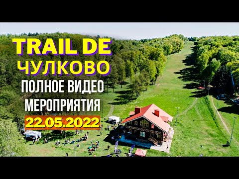 Видео: Trail de Chulkovo 2022 ✅ Чулково трейл | Перевыпуск с улучшенным качеством