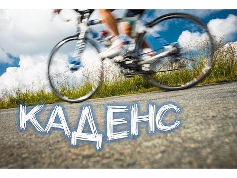 Видео: Каденс на шоссейном велосипеде