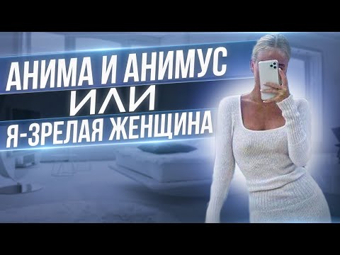 Видео: Анима и Анимус. Как это влияет на выбор партнёра? Внутренний мой мужчина или какой партнер со мной!?