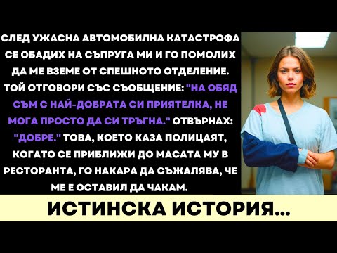 Видео: След Като Катастрофирах, Съпругът Ми Избра Вечеря С Приятелка — Полицията Го Накара Да Съжалява