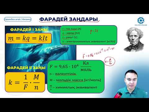 Видео: 25.3. Электр тогы. Сұйықтар, газ, вакуум.