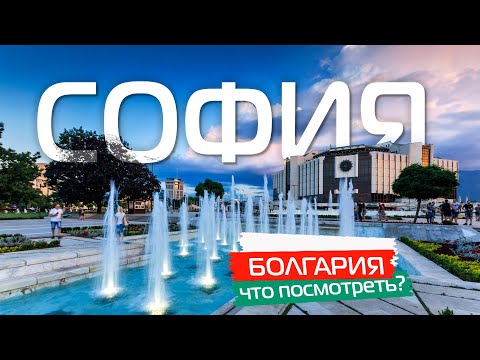 Видео: София Болгария 🇧🇬 Что посмотреть? Главные достопримечательности Софии. Болгария интересные места