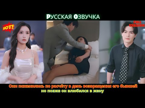 Видео: Они поженились по расчёту в день возвращения его бывшей, но позже он влюбился в жену