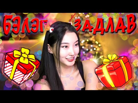 Видео: 🎁ҮЗЭГЧДИЙН ИЛГЭЭСЭН ГАЛЗУУ БЭЛЭГНҮҮД #2