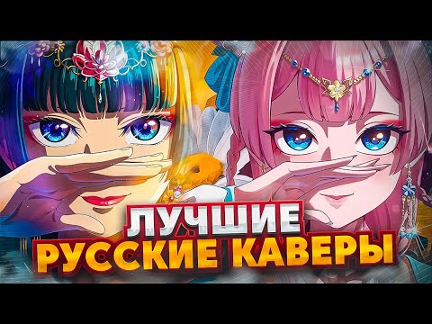 Видео: Русские Каверы Перепевшие Оригинал | Часть 2
