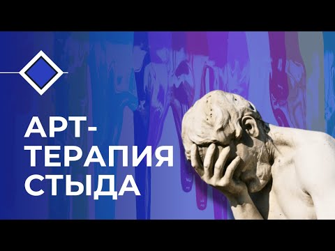 Видео: 🎨АРТ-ТЕРАПИЯ  СТЫДА