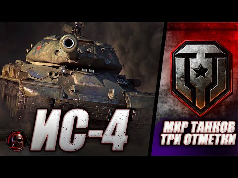 Видео: ⚔️ ИС-4 в Мир танков ⚔️ ПУТЬ К ТРЕМ ОТМЕТКАМ ⚔️ Серия 2 ⚔️ #миртанков #танки #livestream #tanks #wot