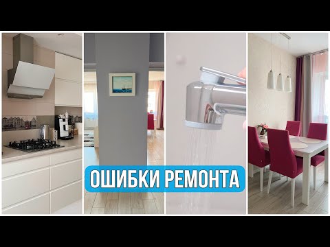 Видео: ОШИБКИ в РЕМОНТЕ!😠НАШ ОПЫТ. УДАЧНЫЕ ИДЕИ для РЕМОНТА