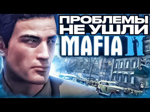Видео: Mafia 2 - проблемная легенда спустя годы!