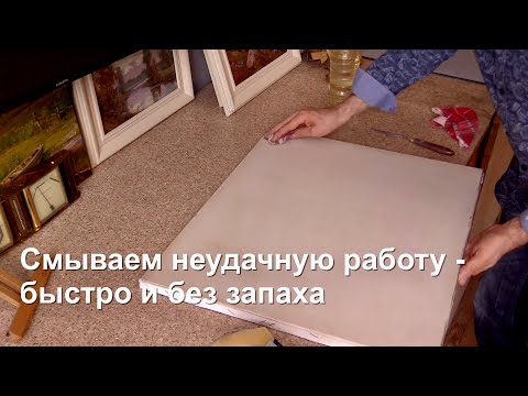 Видео: Спасаем холст. Как отмыть неудавшуюся работу быстро и без запаха.
