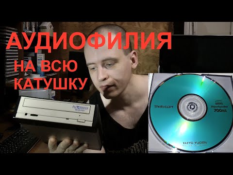 Видео: Правильная запись аудио на CD-R болванку с максимальным качеством!