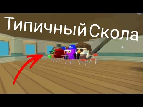 Видео: Школа в чикен ган 1 часть! 