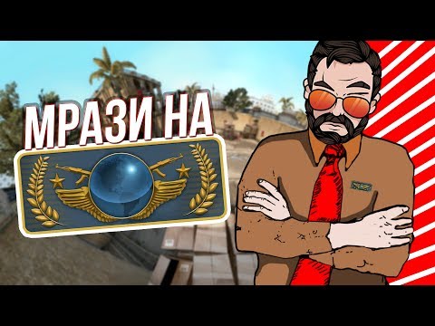 Видео: МРАЗИ НА ГЛОБАЛАХ | CS:GO
