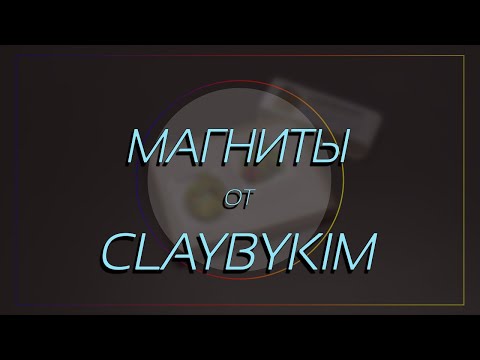 Видео: Самое скучное видео - Про магниты от claybykim, мой опыт "ловли"