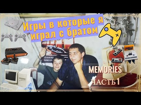 Видео: Игры в которые я играл с братом | Меморис, часть 1