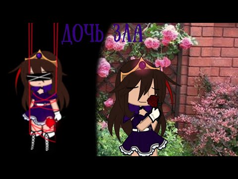 Видео: Дочь Зла || Воколоиды || Клип || gachaclub || Часть первая ||