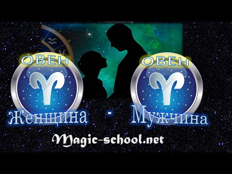 Видео: Женщина Овен и мужчина Овен - совместимость