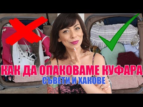 Видео: 10 ТРИКОВЕ И ХАКОВЕ ПРИ ОПАКОВАНЕ НА БАГАЖ - КАКВО НОСЯ В КУФАРА СИ