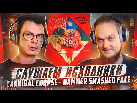 Видео: А что там у них?! Cannibal Corpse - Hammer Smashed Face