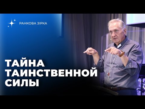 Видео: Тайна таинственной силы