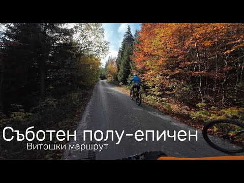 Видео: Съботно полу-епично каране на Витоша