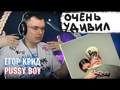 Видео: ЕГОР КРИД - PUSSY BOY | Реакция и разбор альбома