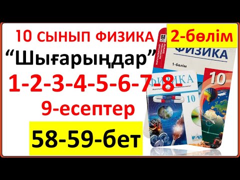 Видео: 10 сынып физика 58-59-бет “Шығарыңдар” тапсырмасының 1-2-3-4-5-6-7-8-9-есептерінің толық жауаптары