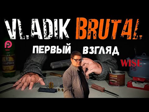 Видео: ПЕРВЫЙ ВЗГЛЯД▶️Обзор VLADiK BRUTAL🔵2024 【2K/60FPS】