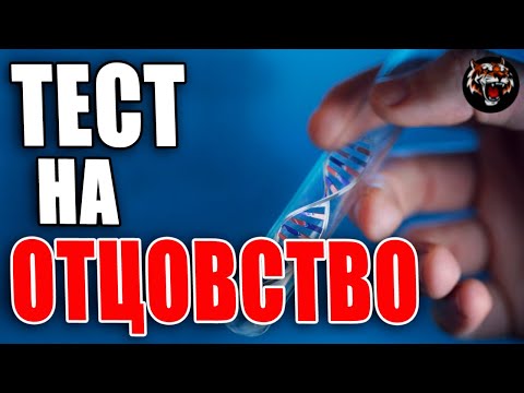 Видео: Ваше отношение к тесту ДНК на отцовство (Читаем Woman.ru)