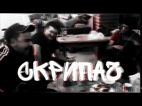 Видео: Скрипач/ АРС/ 2020