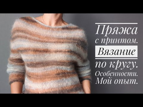 Видео: Принтованная пряжа. Вязание по кругу. Особенности. Мой опыт.