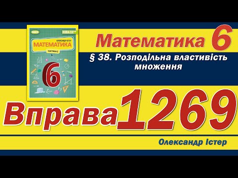 Видео: Істер Вправа 1269. Математика 6 клас