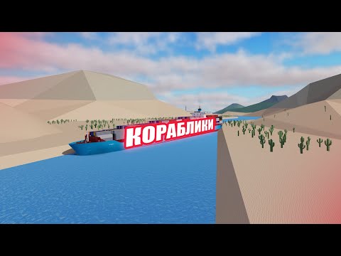 Видео: SHIPPING LANES | Недо-обзор плейса в роблоксе