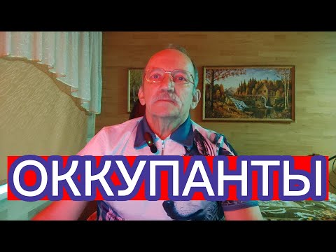 Видео: ОККУПАНТЫ