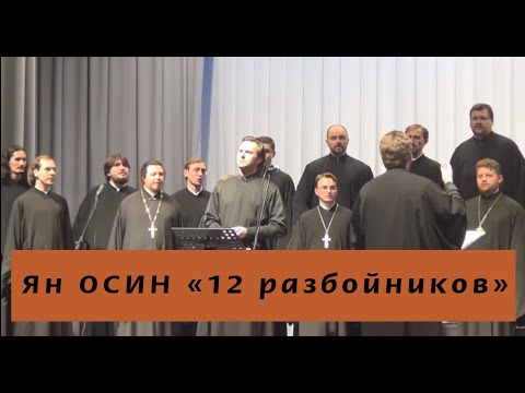 Видео: "12 разбойников" - Ян Осин с Хором Санкт-Петербургской митрополии