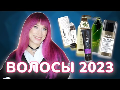 Видео: Уход за волосами 2023 💝Лучшие шампуни, маски и бальзамы