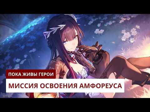 Видео: Пока живы герои | Honkai: Star Rail