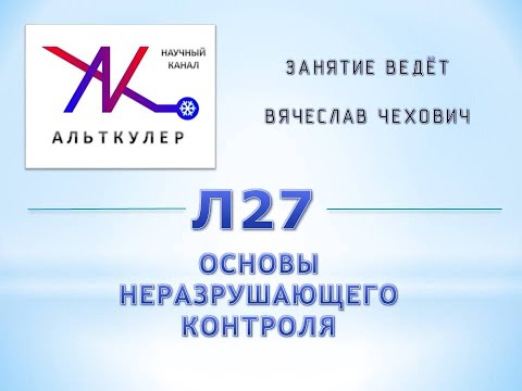 Видео: Л27 - Основы неразрушающего контроля.