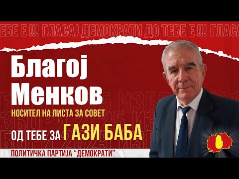 Видео: ГАЗИ БАБА НЕ Е ПРИВАТНА СОПСТВЕНОСТ НА ГРАДОНАЧАЛНИКОТ!-БЛАГОЈ МЕНКОВ НОСИТЕЛ НА ЛИСТА  НА ДЕМОКРАТИ