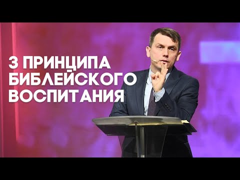 Видео: Воспитание детей по Библии | Живая проповедь
