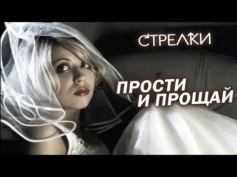 Видео: Стрелки - Прости и прощай