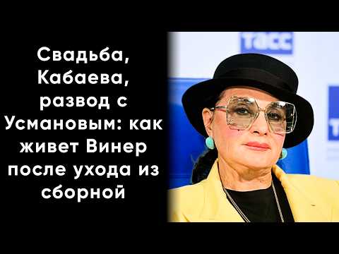 Видео: Свадьба, Кабаева, развод с Усмановым: как живет Винер после ухода из сборной