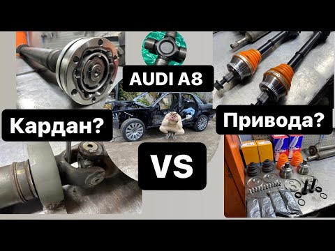 Видео: Кардан vs Привода, ЛУЧШЕЕ ВОССТАНОВЛЕНИЕ НА АУДИ А8 D2