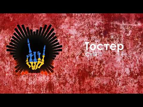 Видео: Тостер - Стій / Toster - Stii