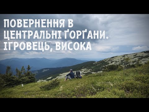 Видео: Повернення в Центральні Ґорґани. Ігровець, Висока