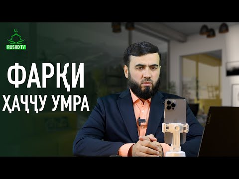 Видео: Фарқи ҳаҷҷу умра