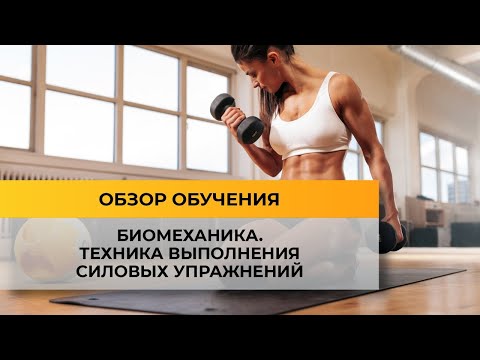 Видео: Изучаем биомеханику: секреты упражнений