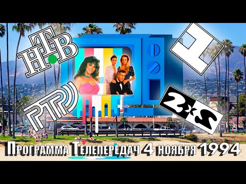 Видео: Программа телепередач 4 ноября 1994 года. Что смотрели по ТВ в 1994 году.