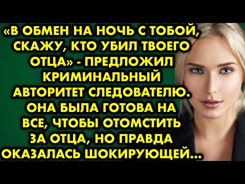 Видео: 😨 В обмен на ночь с тобой, скажу кто убил твоего отца, предложил криминальный авторитет следователю