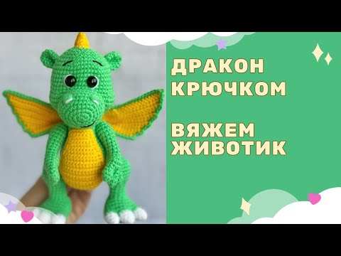 Видео: Вязаный дракон крючком - символ 2024 года / вяжем животик